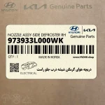 دريچه هواي گرمكن شيشه درب جلو راست (973933L000WK) هیوندای