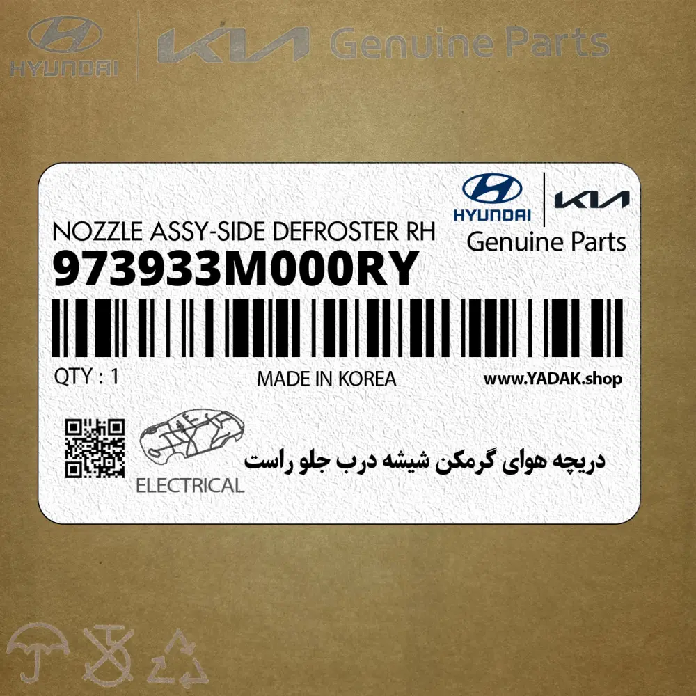 دريچه هواي گرمكن شيشه درب جلو راست (973933M000RY) هیوندای