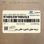 دريچه هواي داشبورد جانبي چپ (974052W100UU3) هیوندای
