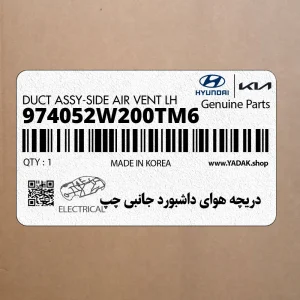 دريچه هواي داشبورد جانبي چپ (974052W200TM6) هیوندای
