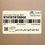 دريچه هواي داشبورد مياني راست و چپ (974101R1004X) هیوندای