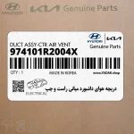 دريچه هواي داشبورد مياني راست و چپ (974101R2004X) هیوندای