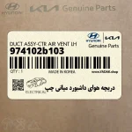 دريچه هواي داشبورد مياني چپ (974102b103) هیوندای