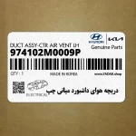 دريچه هواي داشبورد مياني چپ (974102M0009P) هیوندای