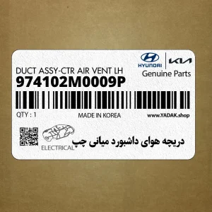 دريچه هواي داشبورد مياني چپ (974102M0009P) هیوندای