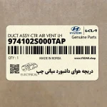 دريچه هواي داشبورد مياني چپ (974102S000TAP) هیوندای