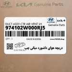 دريچه هواي داشبورد مياني چپ (974102W000RJ5) هیوندای