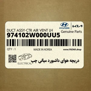 دريچه هواي داشبورد مياني چپ (974102W000UU5) هیوندای