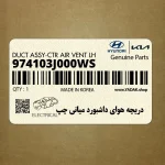 دريچه هواي داشبورد مياني چپ (974103J000WS) هیوندای