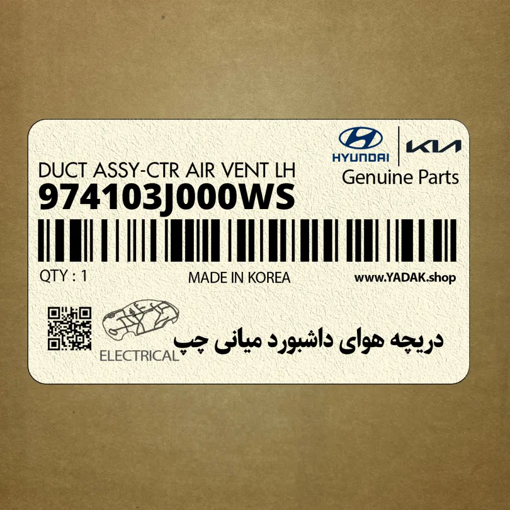 دريچه هواي داشبورد مياني چپ (974103J000WS) هیوندای