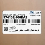 دريچه هواي داشبورد مياني چپ (974103J400RA5) هیوندای