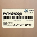 دريچه هواي داشبورد مياني چپ (974103K000QD) هیوندای