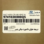 دريچه هواي داشبورد مياني چپ (974103K000QS) هیوندای