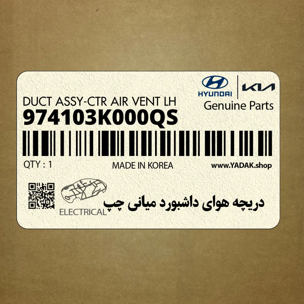 دريچه هواي داشبورد مياني چپ (974103K000QS) هیوندای