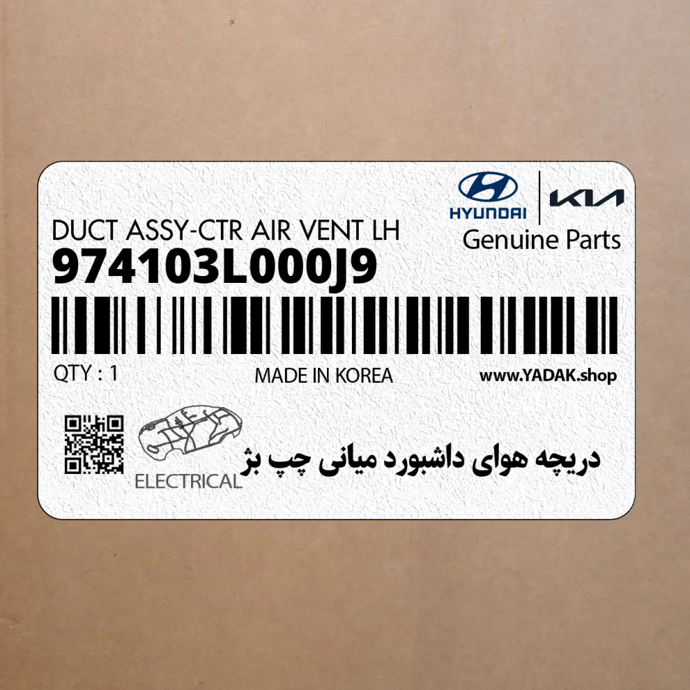 دريچه هواي داشبورد مياني چپ بژ (974103L000J9) هیوندای