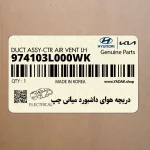 دريچه هواي داشبورد مياني چپ (974103L000WK) هیوندای