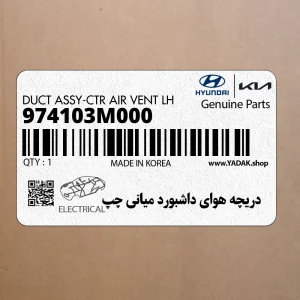 دريچه هواي داشبورد مياني چپ (974103M000) هیوندای