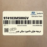 دريچه هواي داشبورد مياني چپ (974103M500GV) هیوندای