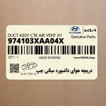 دريچه هواي داشبورد مياني چپ (974103XAA04X) هیوندای