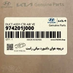 دريچه هواي داشبورد مياني راست (974201J000) هیوندای
