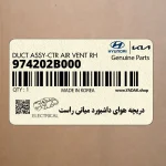 دريچه هواي داشبورد مياني راست (974202B000) هیوندای