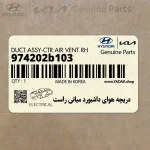 دريچه هواي داشبورد مياني راست (974202b103) هیوندای