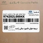 دريچه هواي داشبورد مياني راست (974202L0004X) هیوندای