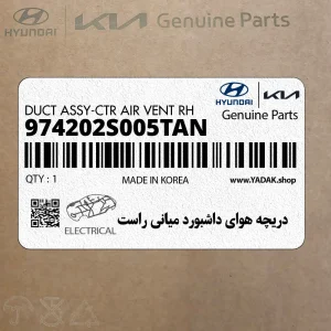 دريچه هواي داشبورد مياني راست (974202S005TAN) هیوندای