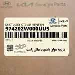 دريچه هواي داشبورد مياني راست (974202W000UU5) هیوندای
