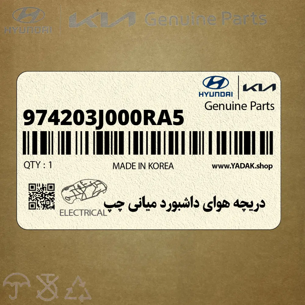 دريچه هواي داشبورد مياني چپ (974203J000RA5) هیوندای