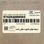 دريچه هواي داشبورد مياني راست (974203J000WS) هیوندای