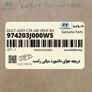 دريچه هواي داشبورد مياني راست (974203J000WS) هیوندای