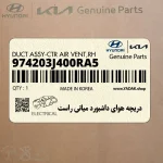 دريچه هواي داشبورد مياني راست (974203J400RA5) هیوندای