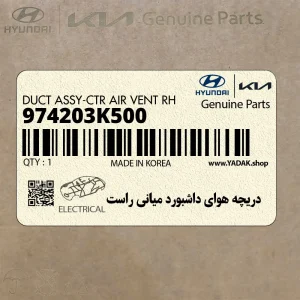 دريچه هواي داشبورد مياني راست (974203K500) هیوندای