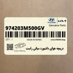 دريچه هواي داشبورد مياني راست (974203M500GV) هیوندای