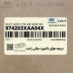 دريچه هواي داشبورد مياني راست (974203XAA04X) هیوندای