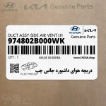 دريچه هواي داشبورد جانبي چپ (974802B000WK) هیوندای