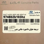 دريچه هواي داشبورد جانبي چپ (974802b103hz) هیوندای