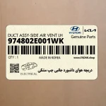 دريچه هواي داشبورد جانبي چپ مشكي (974802E001WK) هیوندای
