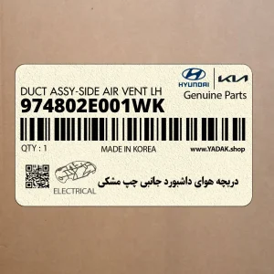 دريچه هواي داشبورد جانبي چپ مشكي (974802E001WK) هیوندای