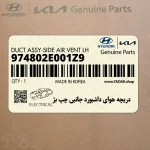 دريچه هواي داشبورد جانبي چپ بژ (974802E001Z9) هیوندای