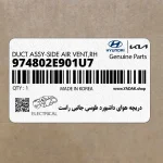 دريچه هواي داشبورد طوسي جانبي راست (974802E901U7) هیوندای