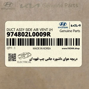 دريچه هواي داشبورد جانبي چپ قهوه اي (974802L0009R) هیوندای