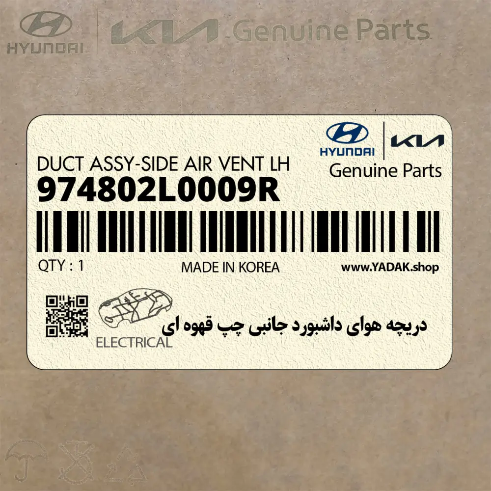 دريچه هواي داشبورد جانبي چپ قهوه اي (974802L0009R) هیوندای