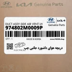 دريچه هواي داشبورد جانبي چپ (974802M0009P) هیوندای