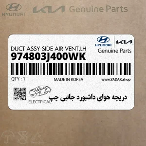 دريچه هواي داشبورد جانبي چپ (974803J400WK) هیوندای