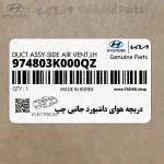 دريچه هواي داشبورد جانبي چپ (974803K000QZ) هیوندای