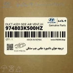 دريچه هواي داشبورد جانبي چپ مشكي (974803K500HZ) هیوندای