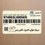 دريچه هواي داشبورد جانبي چپ (974803L000WK) هیوندای