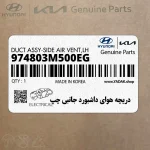 دريچه هواي داشبورد جانبي چپ (974803M500EG) هیوندای